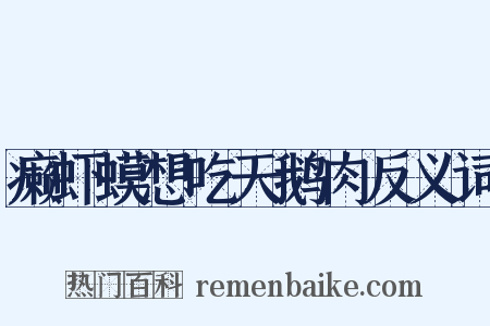 癞虾蟆想吃天鹅肉反义词是什么意思的图片